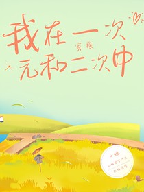我在一次元和二次元中穿梭