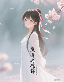 魔道之魏锦