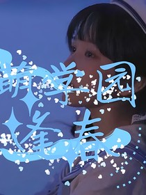 萌学园：逢春