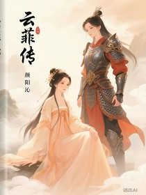 云菲传