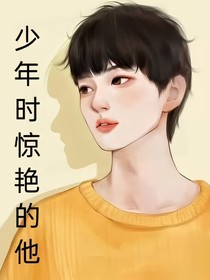 少年時驚艷的他