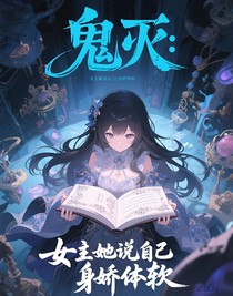 鬼灭：女主她说自己身娇体软