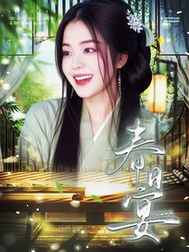 大夢(mèng)歸離：春日宴