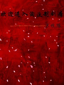 欢迎进入淘汰制剧本