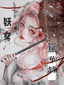 快穿：妖女风华录