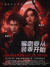 综影视：骗吻要从装乖开始