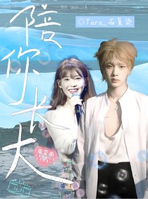 周震南：陪你长大
