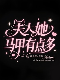 夫人她马甲太多了