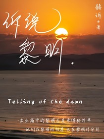 诉说黎明