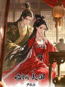 临帝阙：美人泪