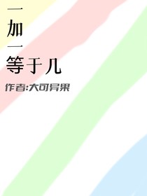一加一等于几？