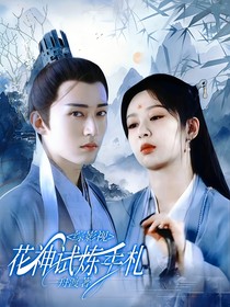 综影视：花神试炼手扎
