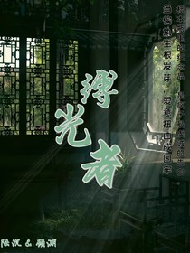缚光者