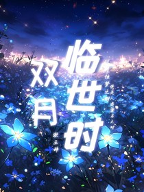 雙月臨世時
