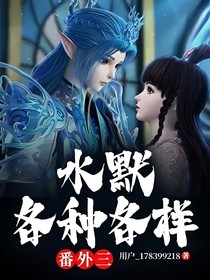 水默各种各样番外三