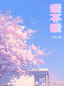 爱不爱？