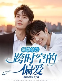 陈情令之跨时空的偏爱
