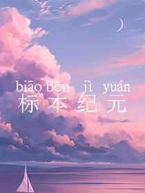 标本纪元