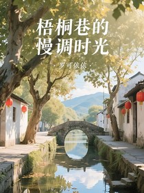 梧桐巷的慢调时光