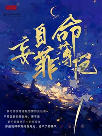 妄自菲薄厄命
