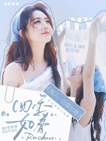 院人：四季如春
