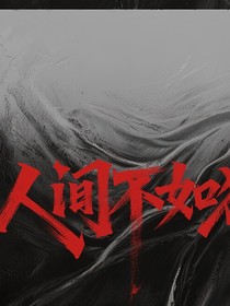 人间不如狱