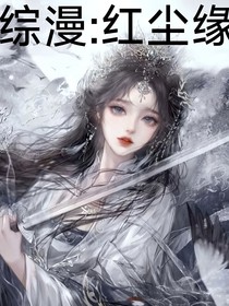 综漫：红尘缘