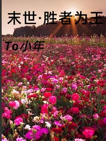 末世胜者为王