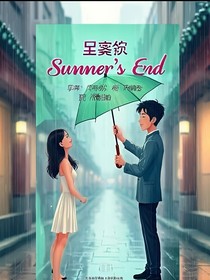 未说出口的夏天