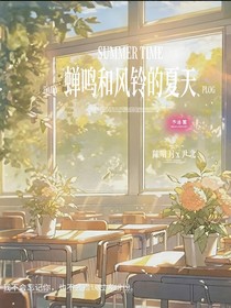 蝉鸣与风铃的夏天