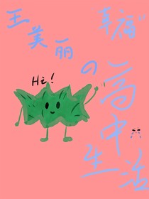 王美丽的高中生活