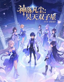 神落凡尘：昊天双子星