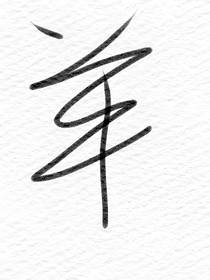 羊村紀元：青青草原進化論