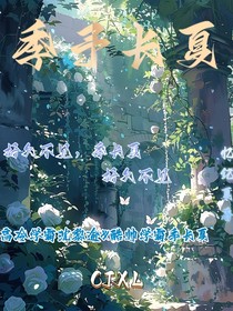 季予长夏