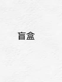 武林外传之我在同福客栈开盲盒
