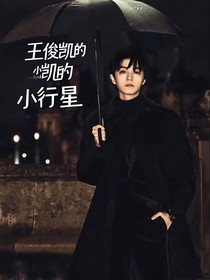 王俊凯的小行星