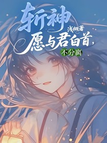 斩神：愿与君白首，不分离