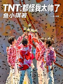 TNT：都怪我太帅了