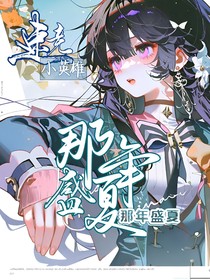 竞速小英雄：那年盛夏