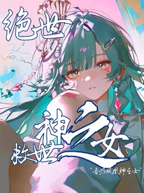 绝世：神之女救世