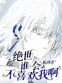 絕世：誰會不喜歡我啊