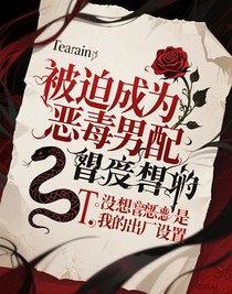 被迫成为恶毒男配没曾想恶竟是我的出厂设置