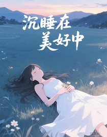 沉睡在美好中