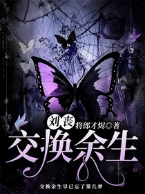 刘丧：交换余生