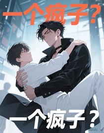 一个疯子？