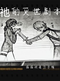 祂的灭世剧本