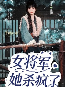 全员2025：女将军她乱杀了