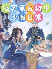 搞笑第五初中沙雕日常