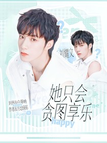 TNT：她只会贪图享乐