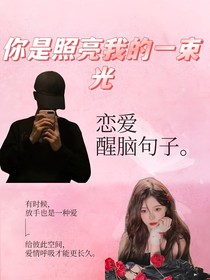 你是照亮我的一束光